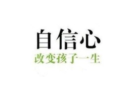 如何提高自信心(心理建设：增强自信的技巧与方法)