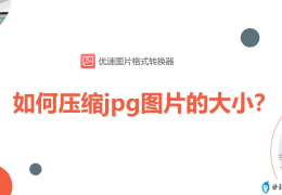 压缩jpg图片的方法(jpg图片太大怎么压缩)