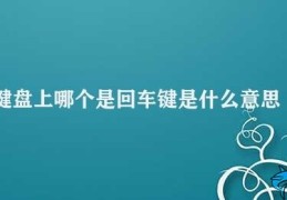 键盘上哪个是回车键是什么意思(回车键的作用是什么)