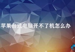 苹果台式电脑开不了机怎么办(苹果台式电脑无法启动怎么办)