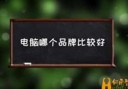 一般电脑能用几年？(电脑哪个品牌比较好)