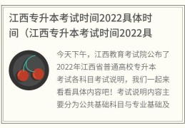 江西专升本考试时间2022具体时间(江西专升本考试时间2022具体时间会不会延迟)