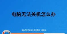 电脑卡住了关不了机怎么办(电脑卡住了关不了机这些方法或许能帮到你)