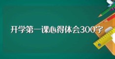 开学第一课心得体会300字(开学第一课心得体会范文)