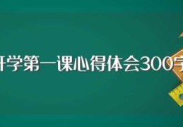 开学第一课心得体会300字(开学第一课心得体会范文)