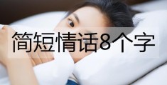 最浪漫的八字情话大全(感人的情话短句表白)