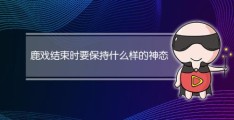 五禽戏六种手势(鹿戏结束的时候需要保持什么神态)