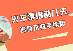 动车票改签收取手续费吗(动车票退票手续费多少)