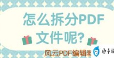 拆分pdf文件最简单的方法(pdf拆分怎么弄)