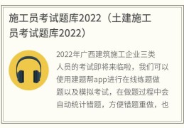 施工员考试题库2022(土建施工员考试题库2022)