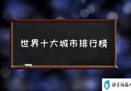 世界十大城市排行榜(世界10强城市排名？)