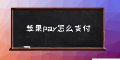 苹果pay怎么支付(apple,pay怎么使用？)