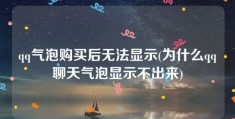 qq气泡购买后无法显示(为什么qq聊天气泡显示不出来)