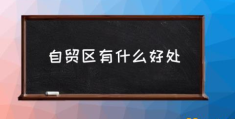 自贸区企业是什么意思？(自贸区有什么好处)