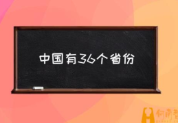 31省区市包括哪些？(中国有36个省份)