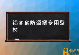 可以做铝合金防盗窗吗？(铝合金防盗窗专用型材)