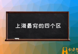 上海虹桥机场属于哪个区？(上海最穷的四个区)