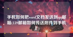 手机如何把word文档发送到qq邮箱(139邮箱如何传送附件到手机上)