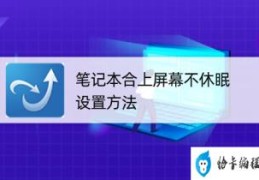 笔记本合上屏幕不休眠的设置方法(电脑怎么设置不休眠)