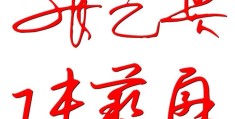 如何设计签名(名字logo设计生成器)