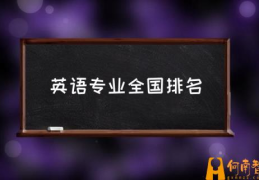 北京英语专业好的大学？(英语专业全国排名)