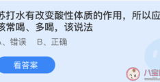 苏打水作用改变酸性体质所以应该常喝多喝吗,蚂蚁庄园6月10日答案