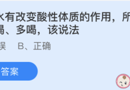 苏打水作用改变酸性体质所以应该常喝多喝吗,蚂蚁庄园6月10日答案