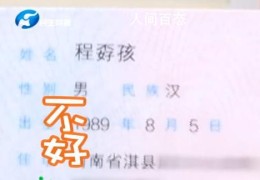 男子因名字特殊被嘲笑31年(程孬孩个人资料简介)