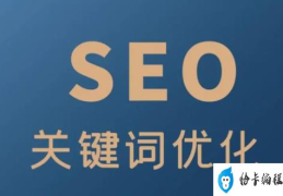 SEO的网站内容应该怎么优化?