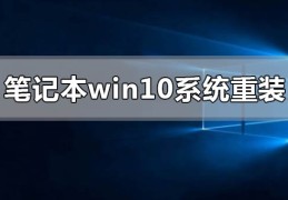 笔记本电脑windows10系统怎么重新安装?笔记本电脑windows10系统重装教程