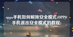 oppo手机如何解除安全模式(OPPO手机退出安全模式的教程)