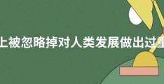 盘点那些历史上被忽略掉对人类发展做出过重大贡献的女性