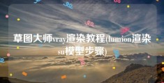 草图大师vray渲染教程(lumion渲染su模型步骤)