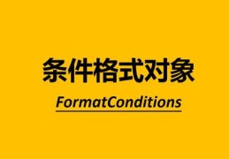 VBA编程,设置单元格条件格式方法介绍,FormatCondition对象