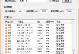 易语言如何判断多线程验证代理是否有效