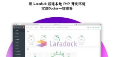 用 Laradock搭建本地 PHP 容器开发环境&宝塔Docker一键部署