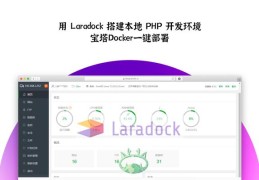 用 Laradock搭建本地 PHP 容器开发环境&宝塔Docker一键部署