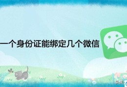 一个身份证能绑定几个微信(一个人可以实名几个微信)