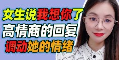 教你巧妙应对女生自卑情绪的言辞(女生说自己丑怎么回答高情商)