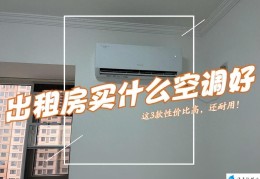 单冷空调哪个品牌好（值得入手的3款空调）