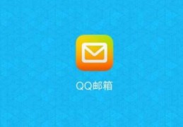 qqcom是不是QQ邮箱