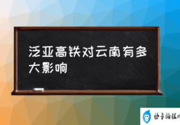 昆明到思茅有高铁吗？(泛亚高铁对云南有多大影响)