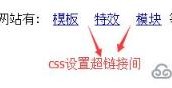 div css中锚文本超链接a与a的间距怎么设置