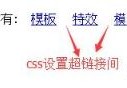 div css中锚文本超链接a与a的间距怎么设置