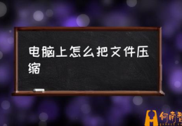 怎样把文件压缩到100MB内？(电脑上怎么把文件压缩)