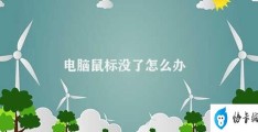 电脑鼠标没了怎么办(电脑鼠标没了怎么办教你几招绕过难关)