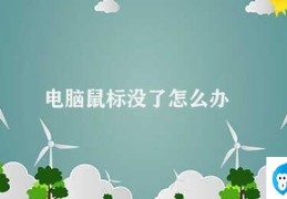 电脑鼠标没了怎么办(电脑鼠标没了怎么办教你几招绕过难关)