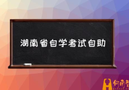 2022湖南自考统考时间？(湖南省自学考试自助)