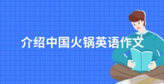 介绍中国火锅英语作文 火锅英语介绍150字