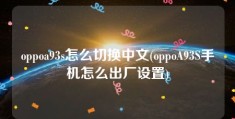 oppoa93s怎么切换中文(oppoA93S手机怎么出厂设置)